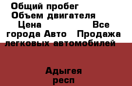  › Общий пробег ­ 55 000 › Объем двигателя ­ 7 › Цена ­ 3 000 000 - Все города Авто » Продажа легковых автомобилей   . Адыгея респ.,Адыгейск г.